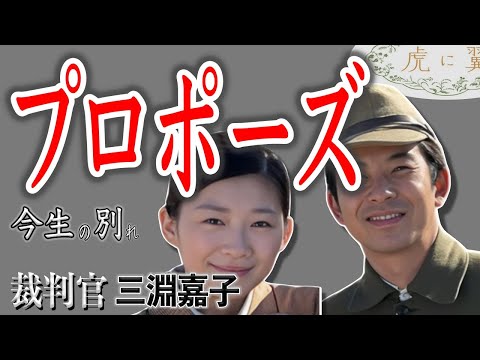 【朝ドラ『虎に翼』】待ちわびた和田芳夫からプロポーズ/召集された夫との今生の別れ/必ず夫が帰還するまじない/男女不平等の理不尽さ、込み上げる怒り