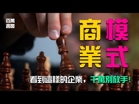 找到擁有這3種商業模式的企業股票，請牢牢緊握著！| 百萬書閣 THEMBS