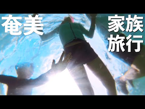 【奄美大島】奄美で一番良かったビーチはスリ浜だわ！！ in 加計呂麻【家族旅行 vlog Day5】