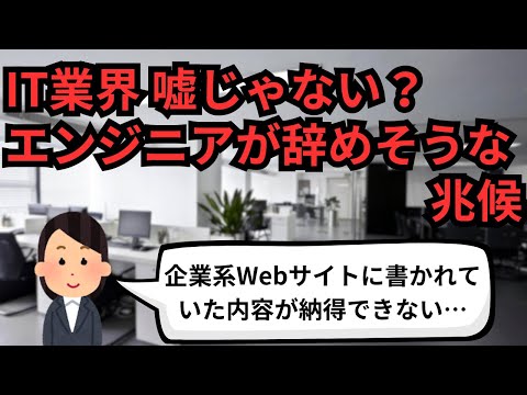 IT業界 嘘じゃない？エンジニアが辞めそうな兆候【IT派遣エンジニア】