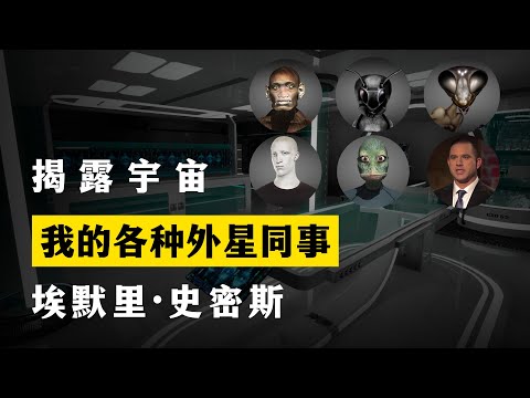 我的各种外星同事 揭露宇宙 第11季第7集 埃默里·史密斯