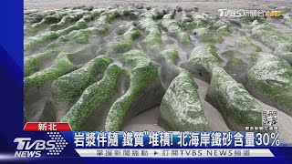 這不是油污!老梅綠石槽特有「黑色吸鐵砂」｜TVBS新聞