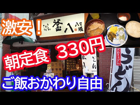 【激安朝定食】330円が嬉しすぎる。肉吸い、温泉玉子、ご飯はおかわり自由「釜八　八丁堀店」