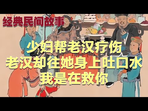 少妇帮老汉疗伤，老汉却往她身上吐口水：我是在救你#故事 #民间故事