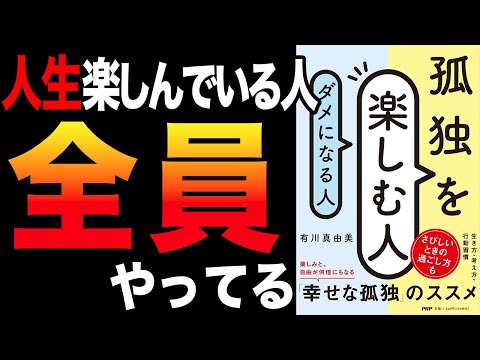 【重要】「ダメになる人」と「楽しむ人」の決定的な違いはこれ！「孤独を楽しむ人、ダメになる人」有川真由美 【時短】