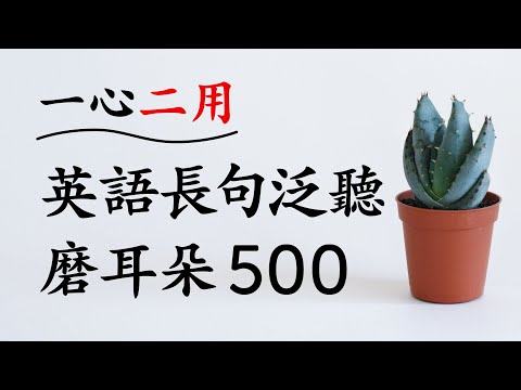 「一心二用」英語長句泛聽磨耳朵500句