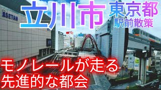 立川市ってどんな街? モノレールが頭上を走る先進的な都会！立川駅前・中心市街地を歩く【東京都】(2023年)