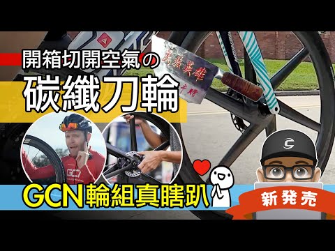 來試 GCN 碳纖板輪 / 開箱親民的 Elite Velo Six 碳纖六刀輪 / 碳纖刀輪 / EWS EliteWheels Drive 碳纖維輪組 / 公路車 三鐵車 車輪升級該裝 / 自行車