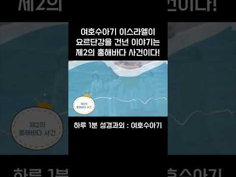 [1분 성경과외] 여호수아기(7) #성경과외해주는신부