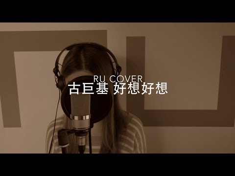 古巨基｜好想好想 Leo Ku (cover by RU)