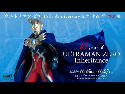 【ゼロ写真展開催！】新たな未来へ、絆を繋ぐ勇者 ウルトラマンゼロ15th Anniversary記念 中西 学 写真展「15 years of ULTRAMANZERO Inheritance」