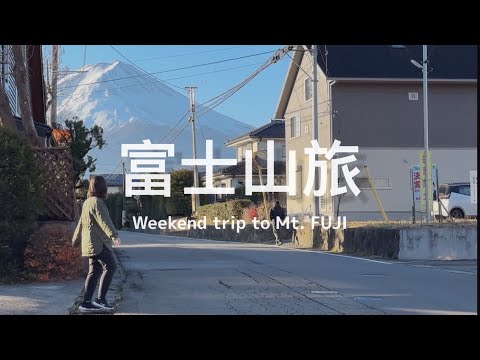 【 #富士山旅 Vlog / 上篇 】2023 新年快樂！ 去富士山路跑的週末小旅行 🏃 去河口湖搭這個交通工具最推薦、無敵美景的溫馨飯店開箱、收集各種不同角度的富士山 🗻📝