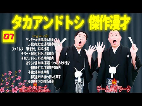 【聞き流し】タカアンドトシ 傑作漫才+コント #07【睡眠用・作業用・高音質BGM聞き流し】（広告無し）