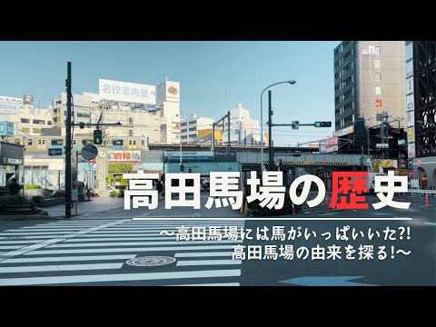 【歴史探訪】高田馬場には馬がいっぱいいた?! 高田馬場の由来を探る!