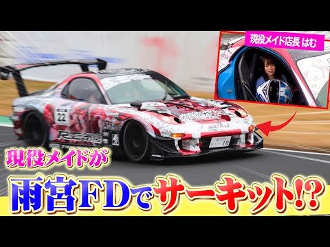 【メイド店長、走り屋への道】コンカフェ嬢が、「痛車ロードスター」と「雨宮RX-7」で、筑波サーキット2000！　#ロドオン