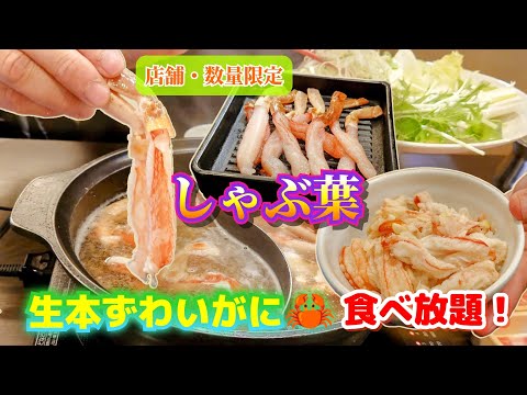 秋田市【しゃぶ葉 秋田広面店】カニしゃぶ食べ放題に行ってきました！