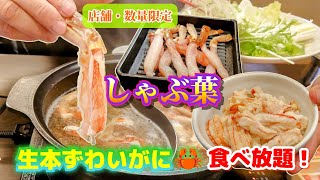 秋田市【しゃぶ葉 秋田広面店】カニしゃぶ食べ放題に行ってきました！