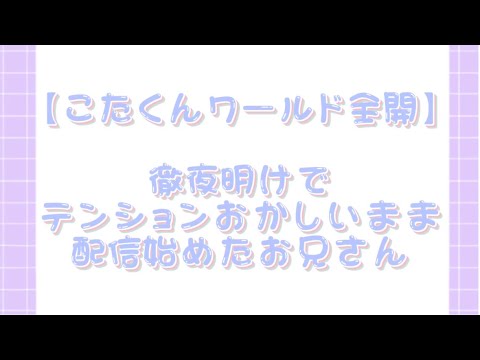 【すたぽら切り抜き】徹夜明けでハイになっちゃった天然お兄さん