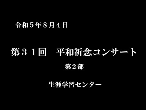 「令和５年８月４日　第31回平和祈念コンサート　第２部」