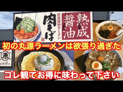 いつも行列で気になってた【丸源ラーメン】にやっと行けた！肉そば考案者推奨の食べ方は必見