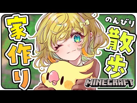 【💚マイクラ】日曜の朝から元気🌞！！おうちの完成を目指すぞおお！！！！！【インコ系Vtuberはなのすみれ】