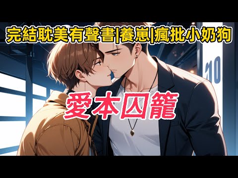 【完結 耽美 有聲書】雙男主 短篇。穿成炮灰男配，系統讓我虐待小時候的反派，而我卻好吃好喝地供著。反派長大成人時，我被系統強制下線。三年後  #完結 #耽美 #有聲書 #一口氣看完 #BL #双男主