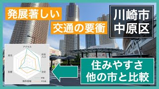 武蔵小杉を有する川崎市中原区の住みやすさ調査！治安・物件相場・育児環境など