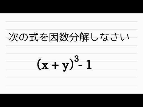 【Ⅱ演】因数分解　置き換えて３乗