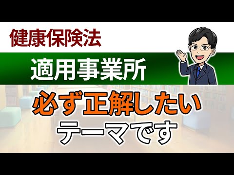 【適用事業所】必ず正解したいテーマです