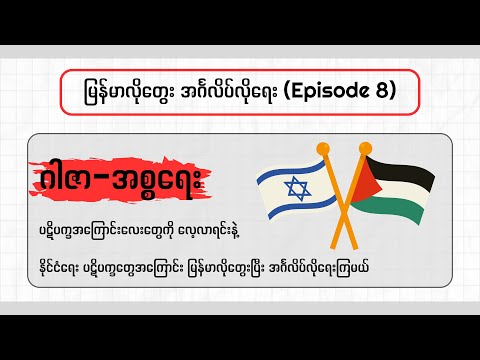 ဂါဇာ-အစ္စရေး ပဋိပက္ခအကြောင်း မြန်မာလိုတွေးပြီး အင်္ဂလိပ်လိုရေးကြမယ် | Gaza–Israel conflict