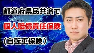 都道府県民共済で個人賠償責任保険に入れるようになりました【きになるマネーセンス185】