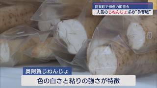 じねんじょ求め〝争奪戦〟阿賀町で恒例の即売会【新潟】スーパーJにいがた11月25日OA