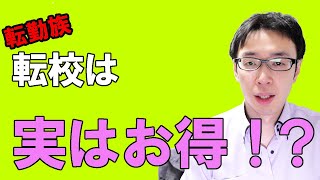 転勤族はメリット？転校がお得になるタイミング