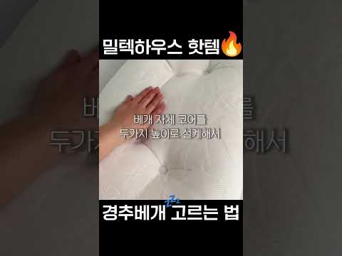 경추베개 고르는 꿀팁 #밀텍하우스 #닥터파베 #경추베개