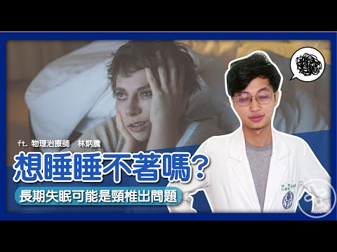 【你以為的失眠，可能就是從頸椎出了問題 】看看從物理治療的觀點怎麼看失眠! | 物理治療師 JJ林炳騰|一覺好眠