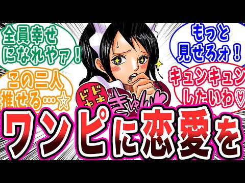 作中の激レア恋愛要素がもっと見たくてたまらない読者の反応【ワンピース反応集】