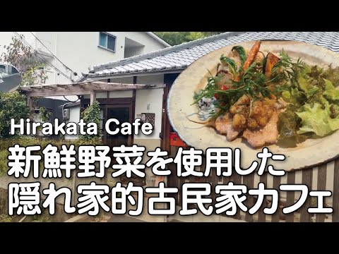 【枚方カフェ】秘密にしておきたい！住宅街にあるオシャレな最上級古民家カフェ【大人の隠れ家】