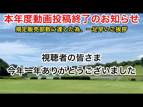 欧米式縦振りゴルフスイングlabo「一足早い年末ご挨拶」