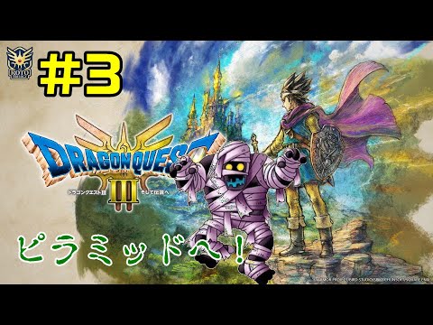 【ドラクエ3リメイク】#03 ピラミッド攻略！敵が強い・・・【DRAGON QUEST】