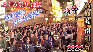 【池袋ふくろ祭り 2024】高鳳睦  南和會  熱気に包まれた西一番街 大迫力の神輿渡御 ケンカ勃発 大興奮のパフォーマンス  ブクロ最高～  Ikebukuro Fukuro Festival