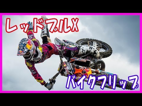 レッドブルXファイターズマドリード FMXバイクフリップ