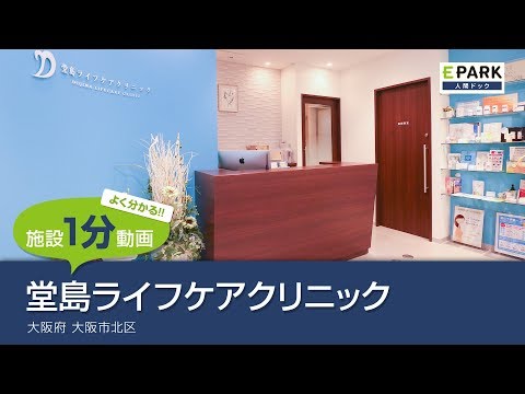 【施設1分動画】堂島ライフケアクリニック_人間ドック・検診の予約_EPARK人間ドック