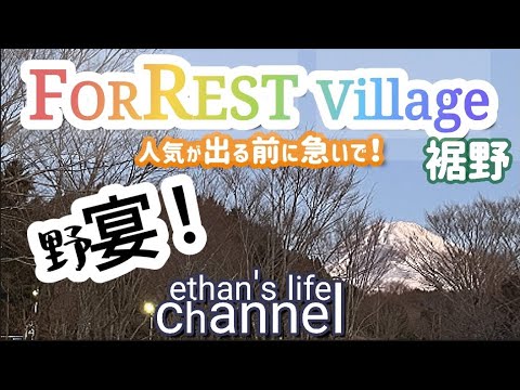 【キャンプ場紹介】🏕フォレストヴィレッジキャンピンググラウンド裾野 🔥大きな露天風呂がある施設が徒歩1分 ♨️まったりゆったり過ごせる穴場👍　ethan's life channel♯108