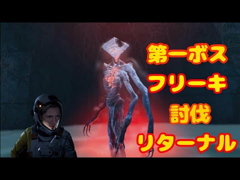 [第一ボス]PS5 RETURNALリターナル[フリーキ]