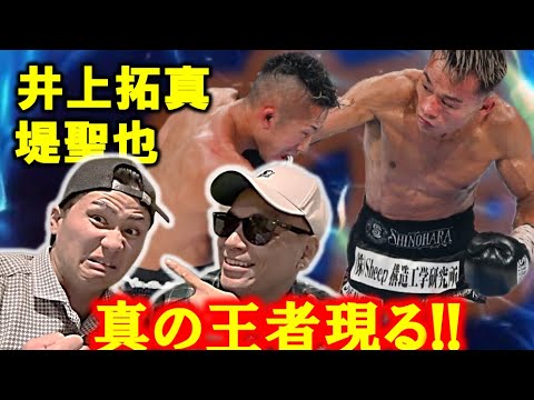 【堤聖也vs井上拓真】これぞボクシング！大きく動いた10R！堤の覚悟！試合後感想を語る