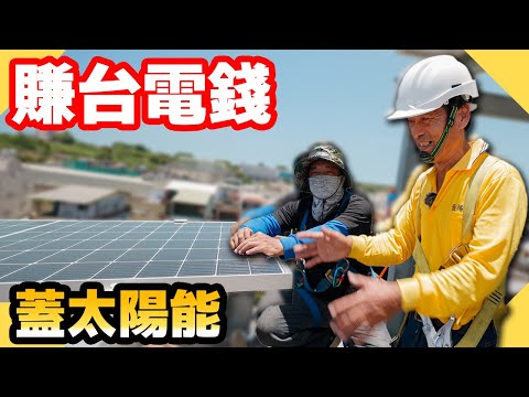 蓋太陽能賣電賺錢還可以遮陽！颱風吹不走太陽能板建置細節？【水電爸爸】ft.陽光伏特家