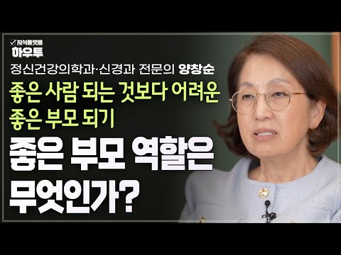 정신건강의학과 전문의가 말하는 좋은 부모 역할이란? | 정신건강의학과·신경과 전문의 양창순 | 부모 자녀 갈등