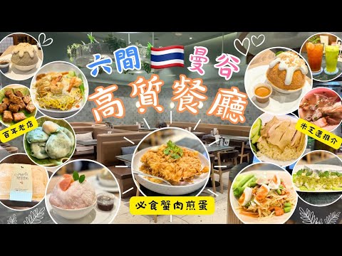 【泰國曼谷🇹🇭】🍽️餐廳推介👍🏻｜百年老店｜🏆米芝蓮推介｜After You期間限定口味💕｜超正胡椒豬肚湯｜海南雞飯｜曼谷2023