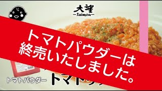 終売【トマトパウダー】フライパンひとつで本格トマトリゾット