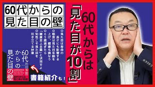 『60代からの見た目の壁』中身よりまず「外見」！？【著書紹介もあり】